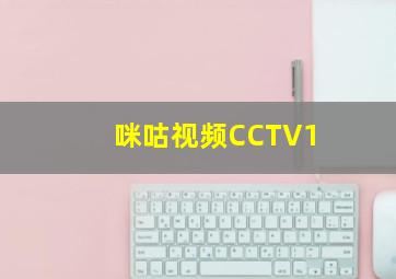 咪咕视频CCTV1