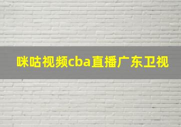 咪咕视频cba直播广东卫视