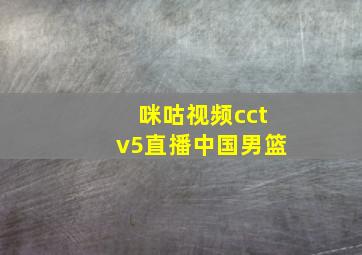 咪咕视频cctv5直播中国男篮