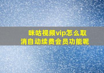 咪咕视频vip怎么取消自动续费会员功能呢