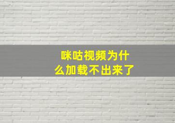 咪咕视频为什么加载不出来了