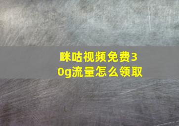 咪咕视频免费30g流量怎么领取