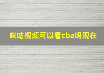 咪咕视频可以看cba吗现在