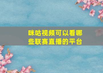 咪咕视频可以看哪些联赛直播的平台