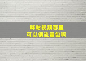 咪咕视频哪里可以领流量包啊