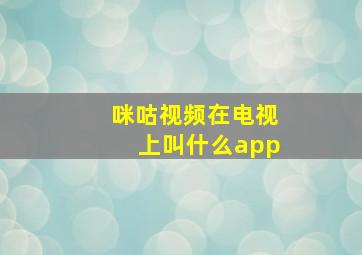 咪咕视频在电视上叫什么app