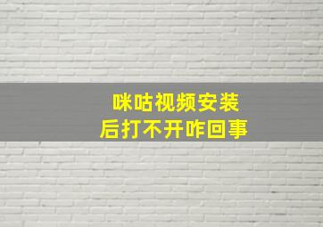 咪咕视频安装后打不开咋回事