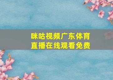 咪咕视频广东体育直播在线观看免费