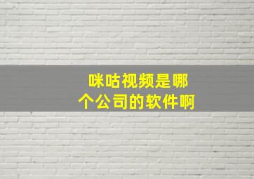 咪咕视频是哪个公司的软件啊