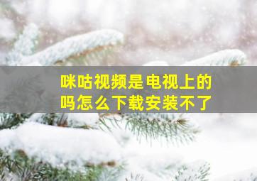 咪咕视频是电视上的吗怎么下载安装不了