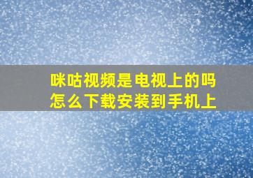 咪咕视频是电视上的吗怎么下载安装到手机上