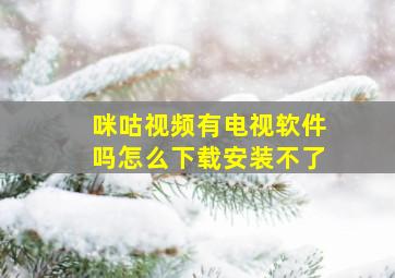 咪咕视频有电视软件吗怎么下载安装不了