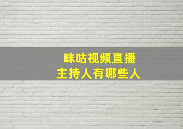 咪咕视频直播主持人有哪些人