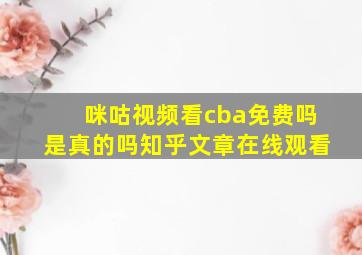 咪咕视频看cba免费吗是真的吗知乎文章在线观看