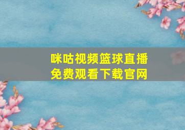 咪咕视频篮球直播免费观看下载官网