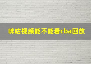 咪咕视频能不能看cba回放