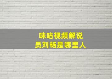 咪咕视频解说员刘畅是哪里人