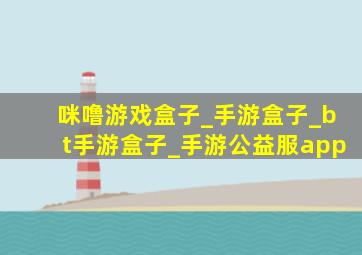 咪噜游戏盒子_手游盒子_bt手游盒子_手游公益服app