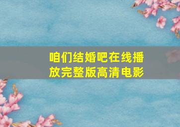 咱们结婚吧在线播放完整版高清电影