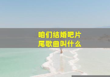 咱们结婚吧片尾歌曲叫什么