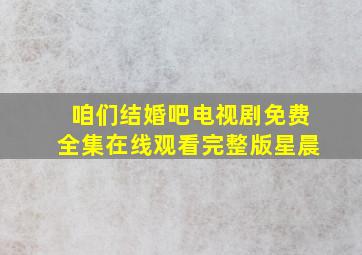 咱们结婚吧电视剧免费全集在线观看完整版星晨