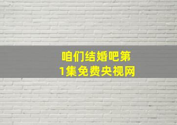 咱们结婚吧第1集免费央视网