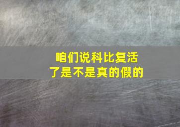 咱们说科比复活了是不是真的假的