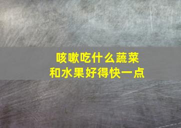 咳嗽吃什么蔬菜和水果好得快一点