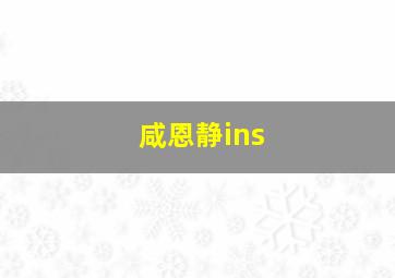 咸恩静ins