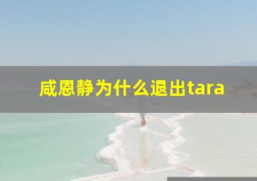 咸恩静为什么退出tara