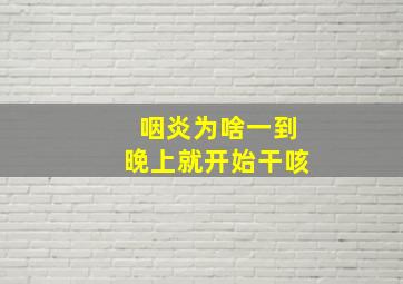 咽炎为啥一到晚上就开始干咳