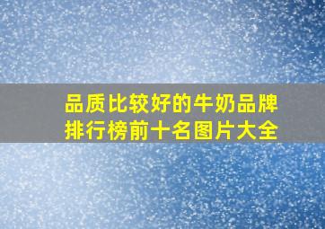 品质比较好的牛奶品牌排行榜前十名图片大全