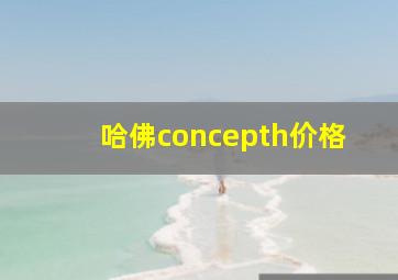 哈佛concepth价格