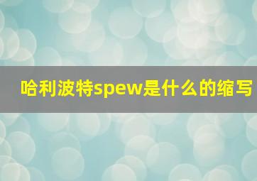 哈利波特spew是什么的缩写