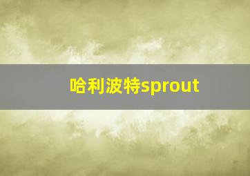 哈利波特sprout