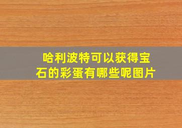 哈利波特可以获得宝石的彩蛋有哪些呢图片