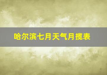 哈尔滨七月天气月揽表