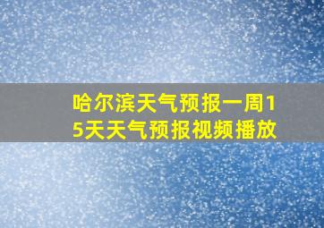 哈尔滨天气预报一周15天天气预报视频播放