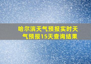 哈尔滨天气预报实时天气预报15天查询结果