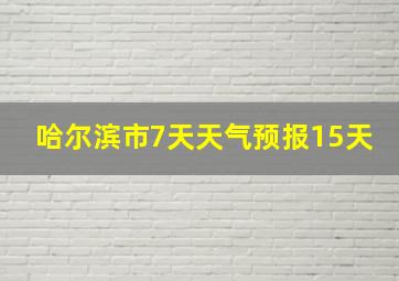 哈尔滨市7天天气预报15天