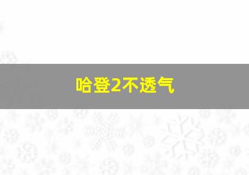 哈登2不透气