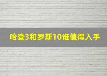 哈登3和罗斯10谁值得入手