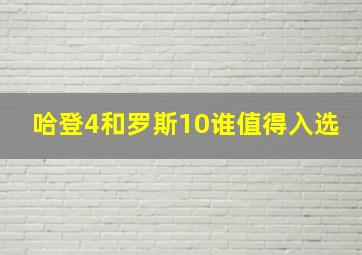 哈登4和罗斯10谁值得入选