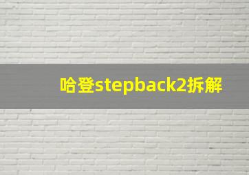 哈登stepback2拆解