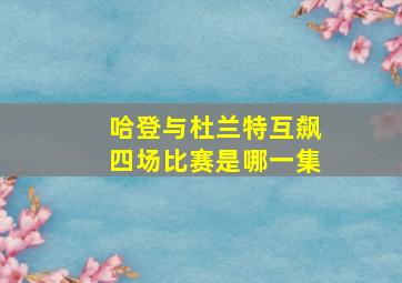 哈登与杜兰特互飙四场比赛是哪一集