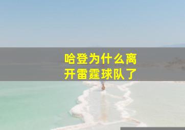 哈登为什么离开雷霆球队了