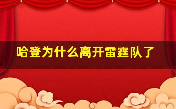 哈登为什么离开雷霆队了