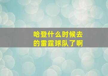 哈登什么时候去的雷霆球队了啊