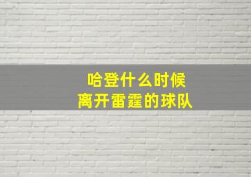 哈登什么时候离开雷霆的球队