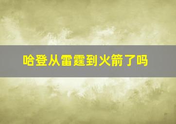 哈登从雷霆到火箭了吗